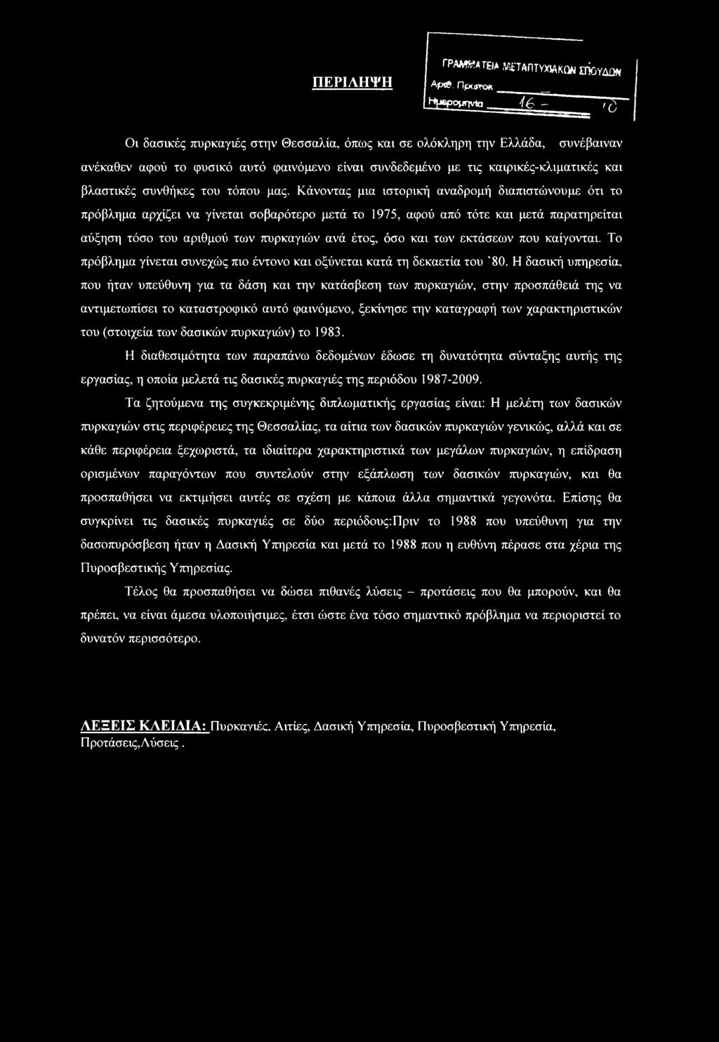 βλαστικές συνθήκες του τόπου μας.