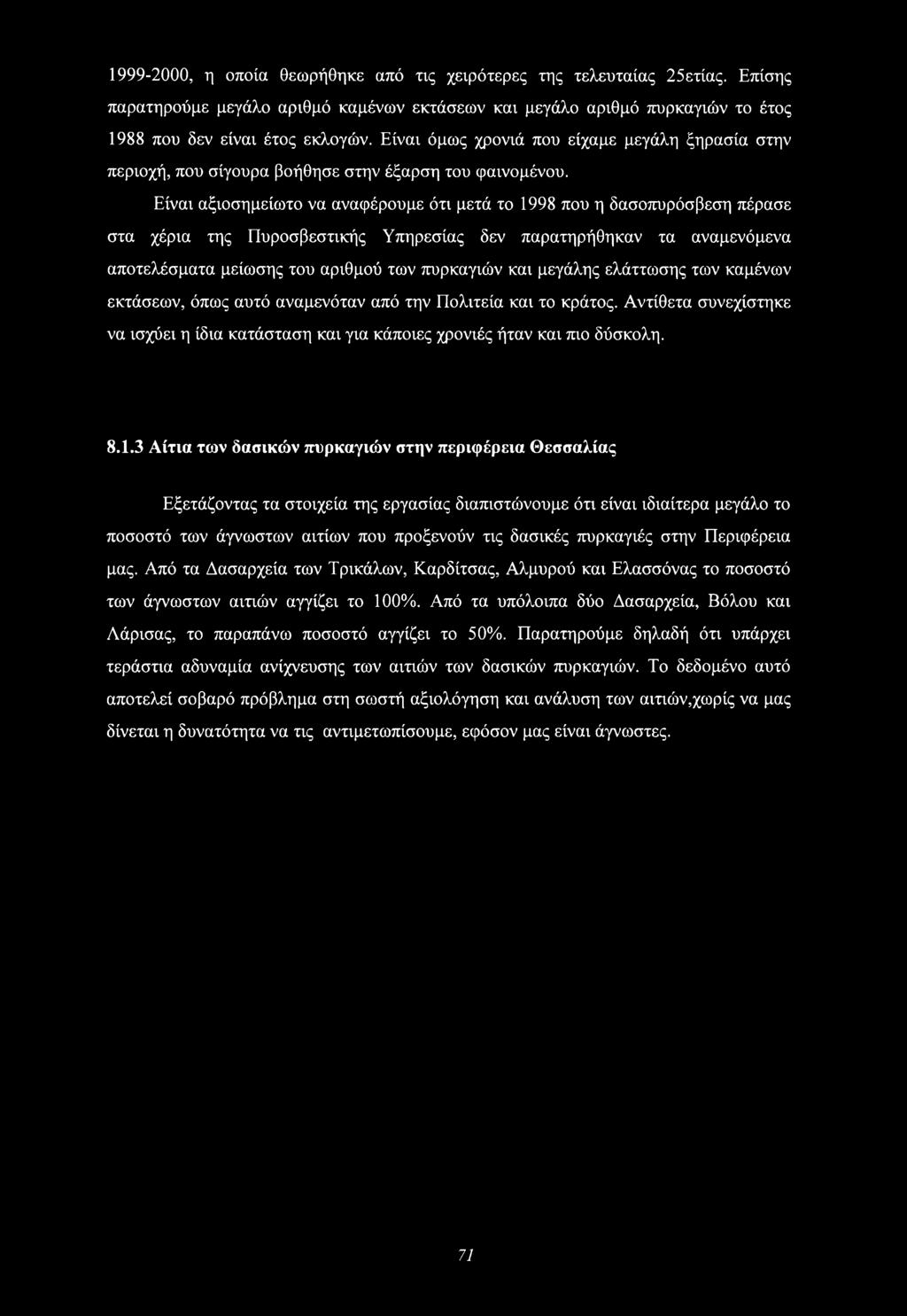Είναι αξιοσημείωτο να αναφέρουμε ότι μετά το 1998 που η δασοπυρόσβεση πέρασε στα χέρια της Πυροσβεστικής Υπηρεσίας δεν παρατηρήθηκαν τα αναμενόμενα αποτελέσματα μείωσης του αριθμού των πυρκαγιών και