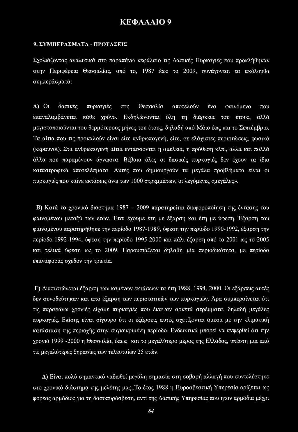 Α) Οι δασικές πυρκαγιές στη Θεσσαλία αποτελούν ένα φαινόμενο που επαναλαμβάνεται κάθε χρόνο.