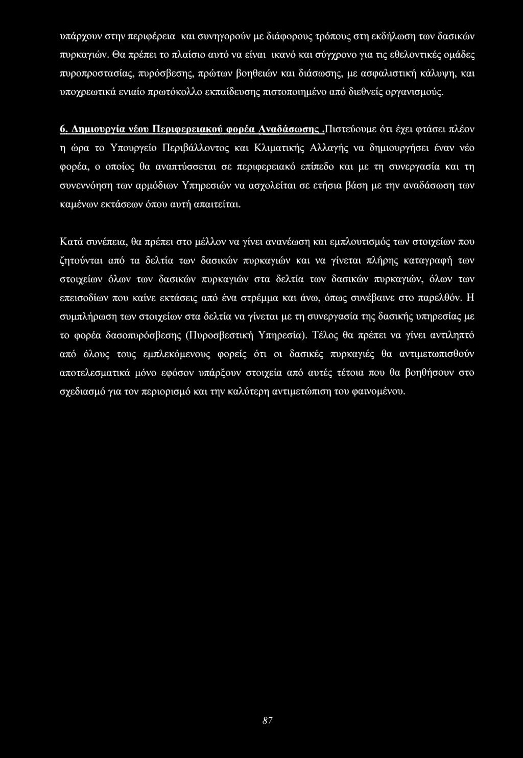 εκπαίδευσης πιστοποιημένο από διεθνείς οργανισμούς. 6. Δημιουργία νέου Περιφερειακού φορέα Αναδάσωσικ.