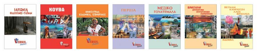 Η διαφ ορετικότητα του Versus Πρωτότυπο ταξίδι, συναρπαστικό σε όλη τη διάρκειά του, με εξερευνητικό χαρακτήρα που θα χαρίσει αξέχαστες εμπειρίες στους ταξιδιώτες του, δίνοντας έμφαση στο