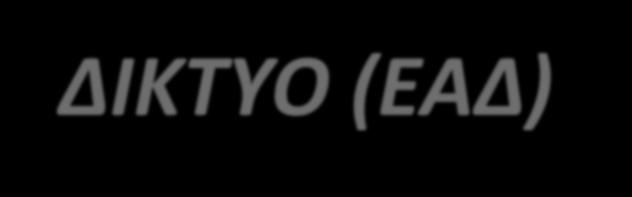 ΕΘΝΙΚΟ ΑΓΡΟΤΙΚΟ ΔΙΚΤΥΟ (ΕΑΔ) ΠΑΑ 2014-2020 Δράσεις δικτύωσης και