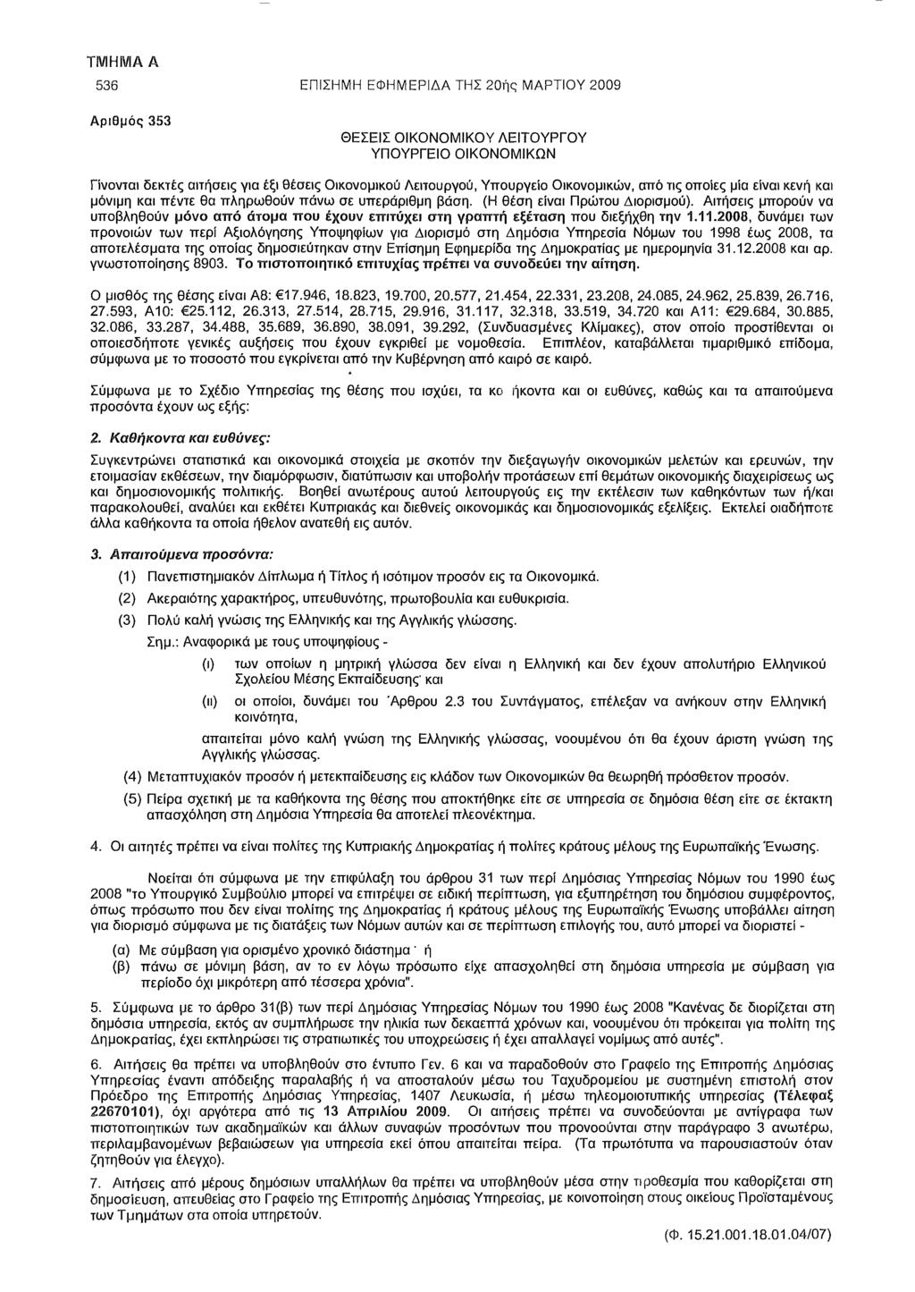 536 ΕΠΙΣΗΜΗ ΕΦΗΜΕΡΙΔΑ ΤΗΣ 20ής ΜΑΡΤΙΟΥ 2009 Αριθμός 353 ΘΕΣΕΙΣ ΟΙΚΟΝΟΜΙΚΟΥ ΛΕΙΤΟΥΡΓΟΥ ΥΠΟΥΡΓΕΙΟ ΟΙΚΟΝΟΜΙΚΩΝ Γίνονται δεκτές αιτήσεις για έξι θέσεις Οικονομικού Λειτουργού, Υπουργείο Οικονομικών, από