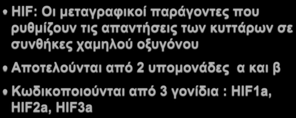 HYPOXIA -INDUCIBLE FACTORS HIF: Οι