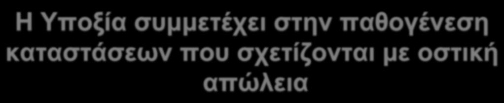 οστική απώλεια