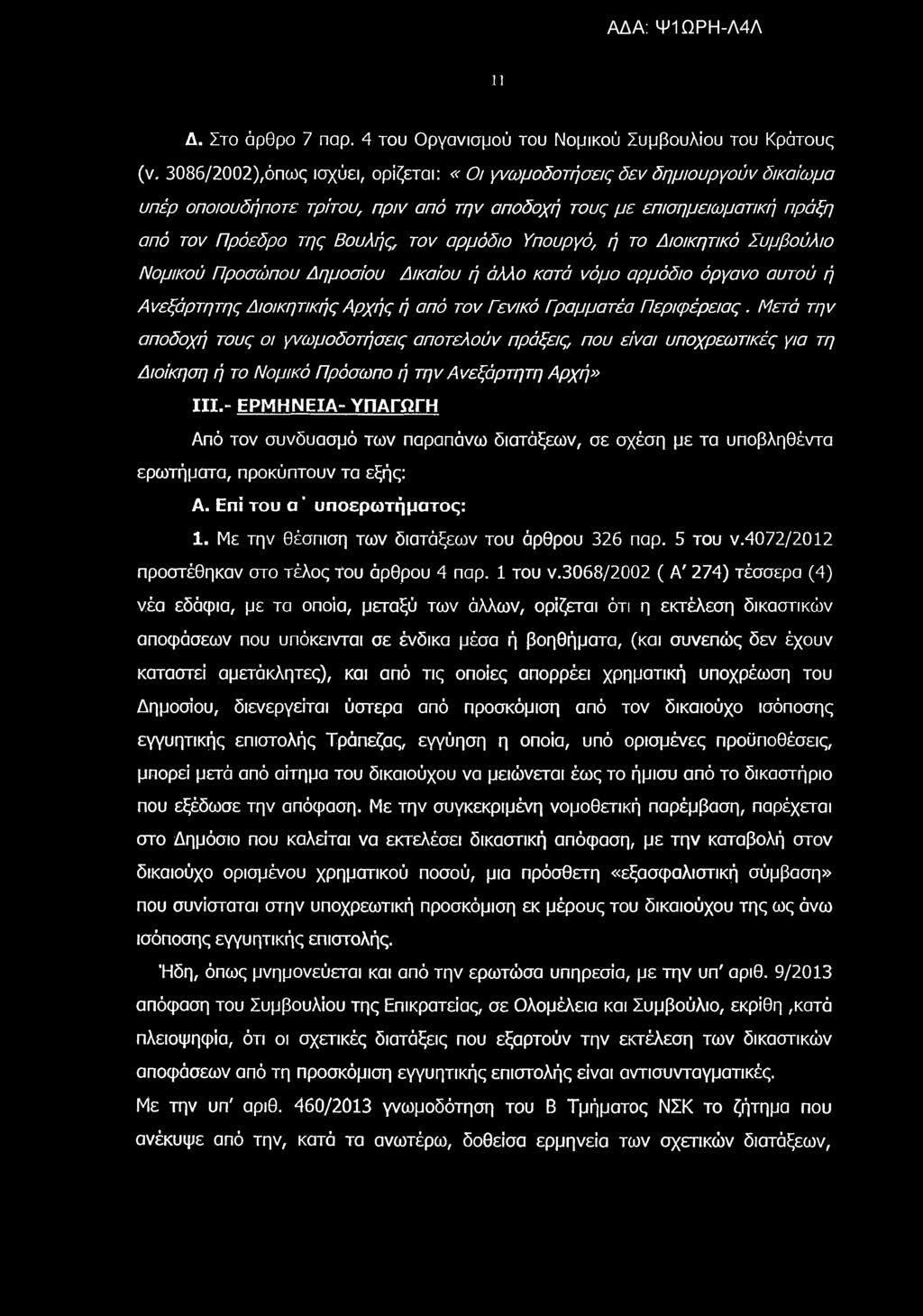 11 Δ. Στο άρθρο 7 παρ. 4 του Οργανισμού του Νομικού Συμβουλίου του Κράτους (ν.