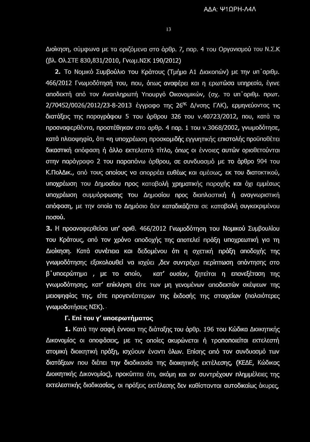 13 Διοίκηση, σύμφωνα με τα οριζόμενα στο άρθρ. 7, παρ. 4 του Οργανισμού του Ν.Σ.Κ (βλ. Ολ.ΣΤΕ 830,831/2010, Γνωμ.ΝΣΚ 190/2012) 2. Το Νομικό Συμβούλιο του Κράτους (Τμήμα Α1 Διακοπών) με την υπ'αριθμ.