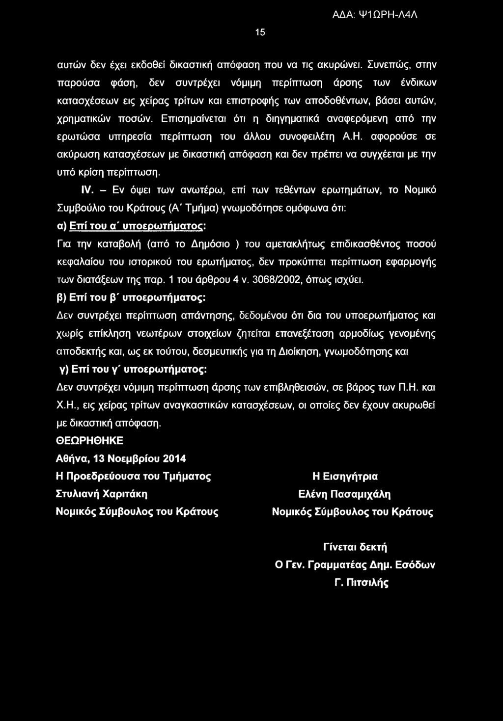 15 αυτών δεν έχει εκδοθεί δικαστική απόφαση που να τις ακυρώνει.