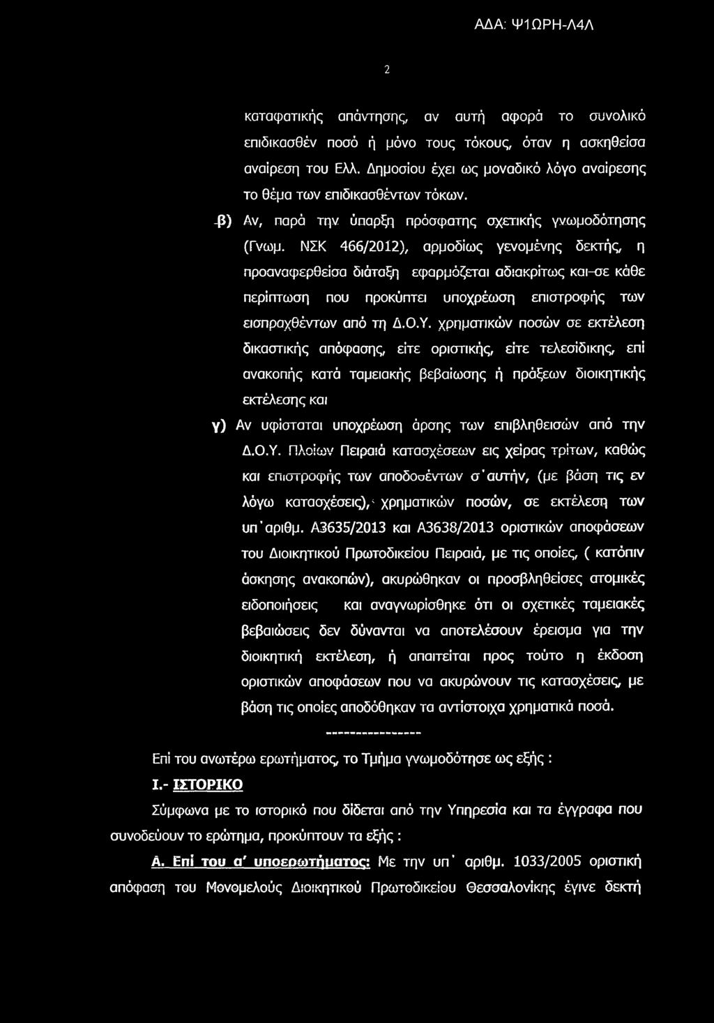 2 καταφατικής απάντησης, αν αυτή αφορά το συνολικό επιδικασθέν ποσό ή μόνο τους τόκους, όταν η ασκηθείσα αναίρεση του Ελλ. Δημοσίου έχει ως μοναδικό λόγο αναίρεσης το θέμα των επιδικασθέντων τόκων.