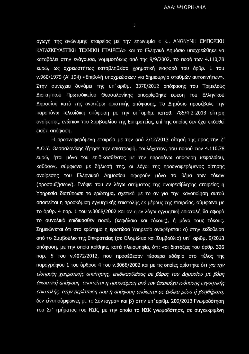 3 αγωγή της ανώνυμης εταιρείας με την επωνυμία «Κ.