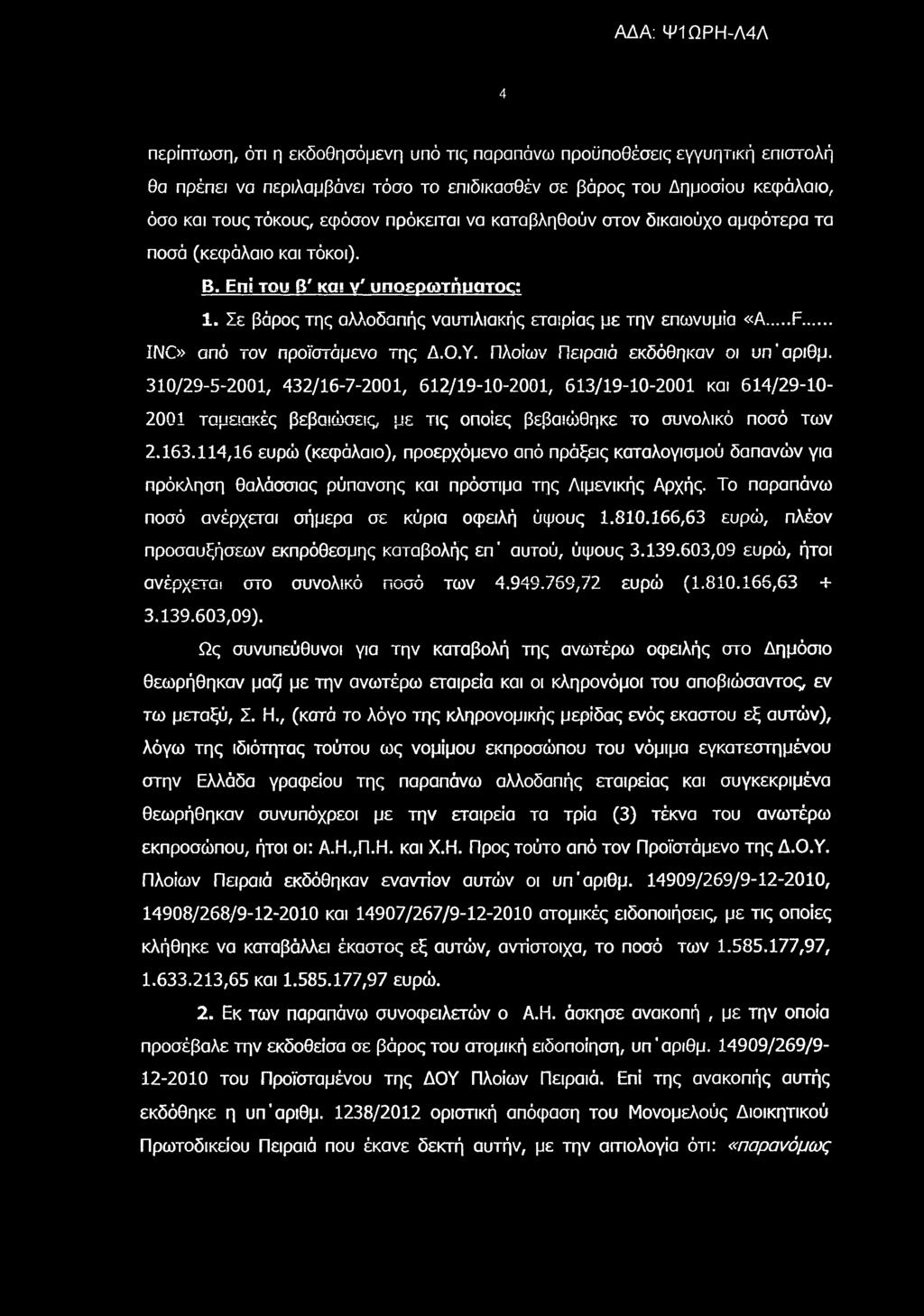 4 περίπτωση, ότι η εκδοθησόμενη υπό τις παραπάνω προϋποθέσεις εγγυητική επιστολή θα πρέπει να περιλαμβάνει τόσο το επιδικασθέν σε βάρος του Δημοσίου κεφάλαιο, όσο και τους τόκους, εφόσον πρόκειται να