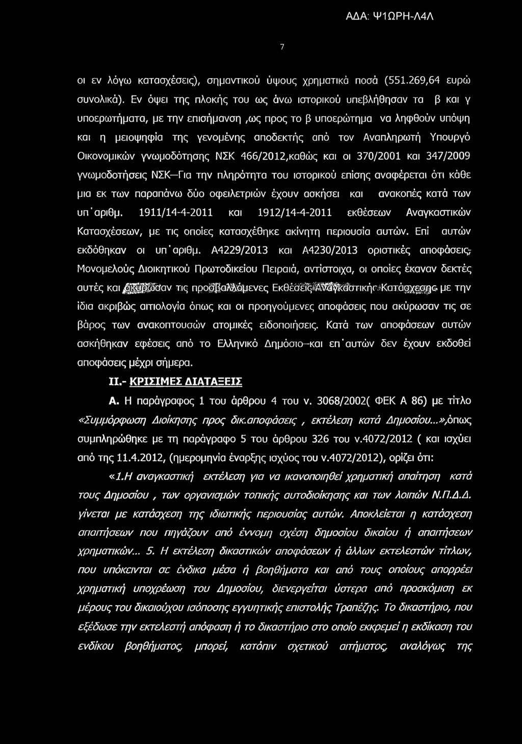 Υπουργό Οικονομικών γνωμοδότησης ΝΣΚ 466/2012,καθώς και οι 370/2001 και 347/2009 γνωμοδοτήσεις ΝΣΚ Για την πληρότητα του ιστορικού επίσης αναφέρεται ότι κάθε μια εκ των παραπάνω δύο οφειλετριών έχουν