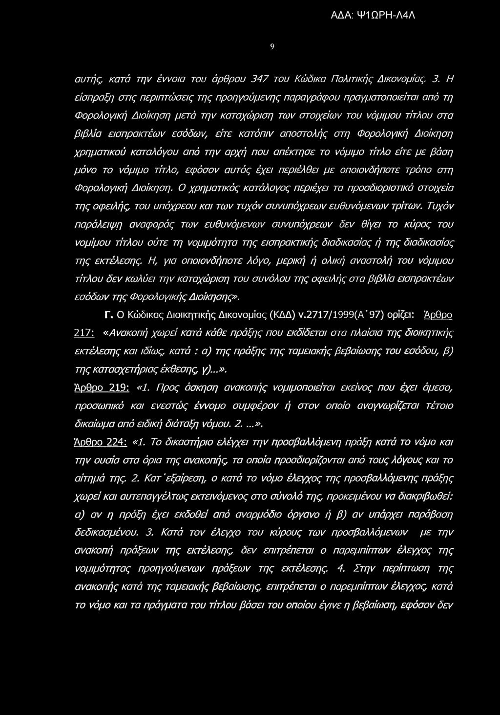 9 αυτής, κατά την έννοια του άρθρου 34