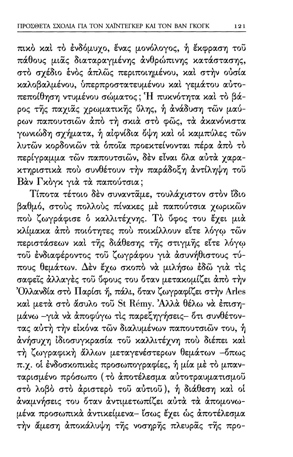 ΠΡΟΣΘΕΤΑ ΣΧΟΛΙΑ ΓΙΑ ΤΟΝ ΧΑΙΝΤΕΓΚΕΡ ΚΑΙ ΤΟΝ ΒΑΝ ΓΚΟΓΚ 1 ig πικό καΐ τό ένδόμυχο, ενας μονόλογος, ή έκφραση του πάθους μιας διαταραγμένης άνθρώπινης κατάστασης, στο σχέδιο ένός άπλώς περιποιημένου, και