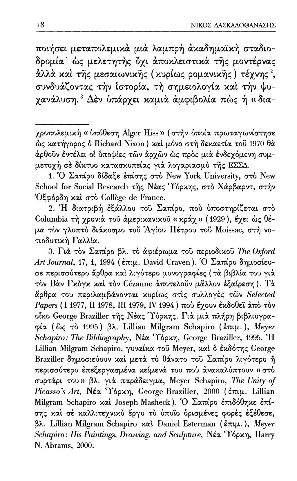 8 ΝΙΚΟΣ ΔΑΣΚΑΛΟΘΑΝΑΣΗΣ ποιήσει μεταπολεμικά μια λαμπρή άκαδημαϊκή σταδιοδρομία^ ώς μελετητής οχι άποκλειστικά της μοντέρνας άλλά και της μεσαιωνικής ( κυρίως ρομανικής ) τέχνης \ συνδυάζοντας τήν