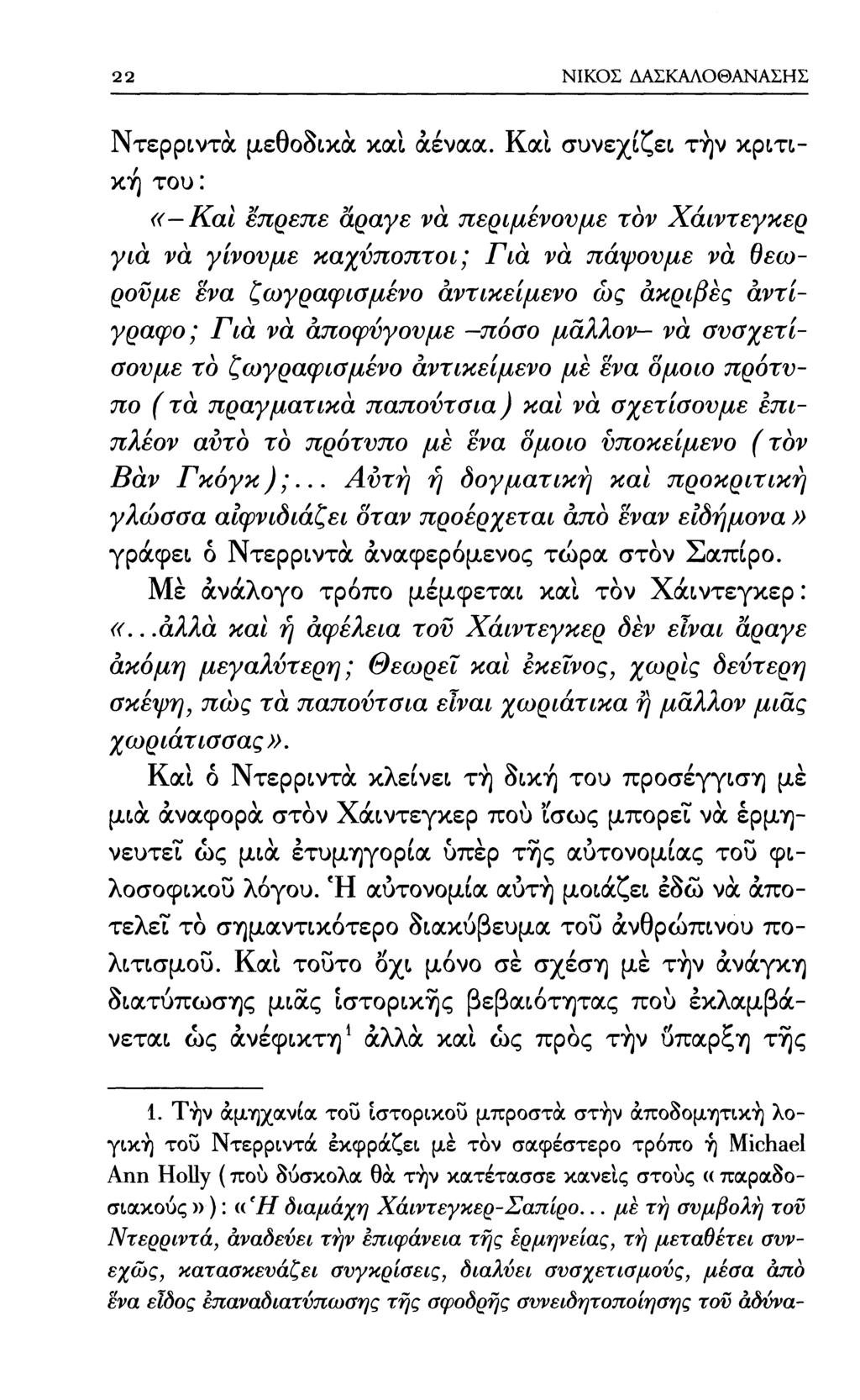 22 ΝΙΚΟΣ ΔΑΣΚΑΛΟΘΑΝΑΣΗΣ Ντερριντά μεθοδικά καΐ άέναα.