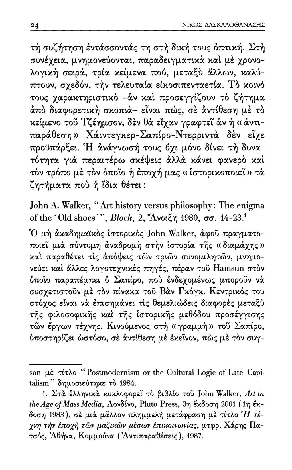 24 ΝΙΚΟΣ ΔΑΣΚΑΛΟΘΑΝΑΣΗΣ τή συζήτηση έντάσσοντάς τη στή δική τους οπτική.