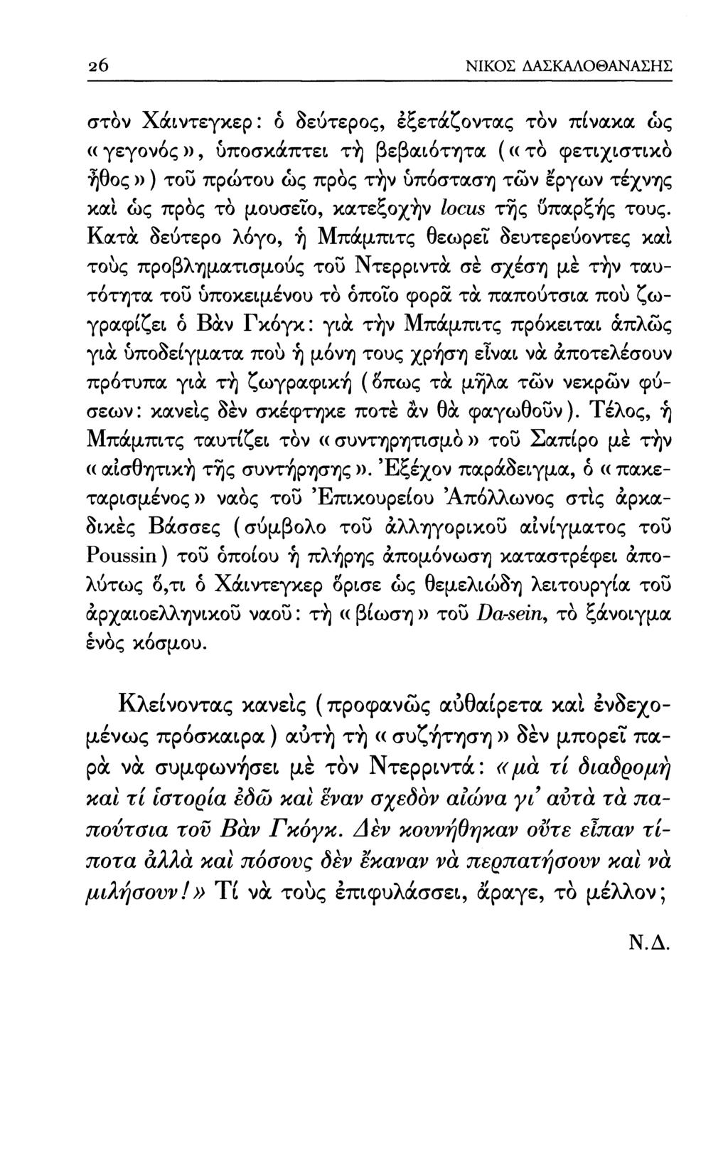 26 ΝΙΚΟΣ ΔΑΣΚΑΛΟΘΑΝΑΣΗΣ στον Χάιντεγκερ: ό δεύτερος, έξετάζοντας τον πίνακα ώς ((γεγονός», υποσκάπτει τή βεβαιότητα (α το φετιχιστικό ήθος» ) του πρώτου ώς προς την υπόσταση των έργων τέχνης και ώς