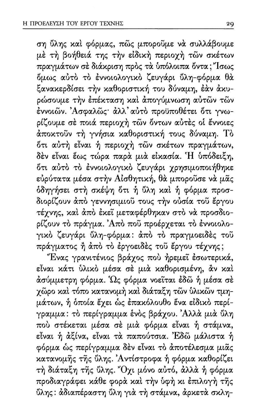 Η ΠΡΟΕΛΕΥΣΗ ΤΟΥ ΕΡΓΟΥ ΤΕΧΝΗΣ 2 g ση υλης καΐ φόρμας, πώς μπορούμε νά συλλάβουμε μέ τή βοήθειά της την ειδική περιοχή των σκέτων πραγμάτων σε διάκριση προς τα υπόλοιπα δντα ; *Ίσως δμως αύτό τό