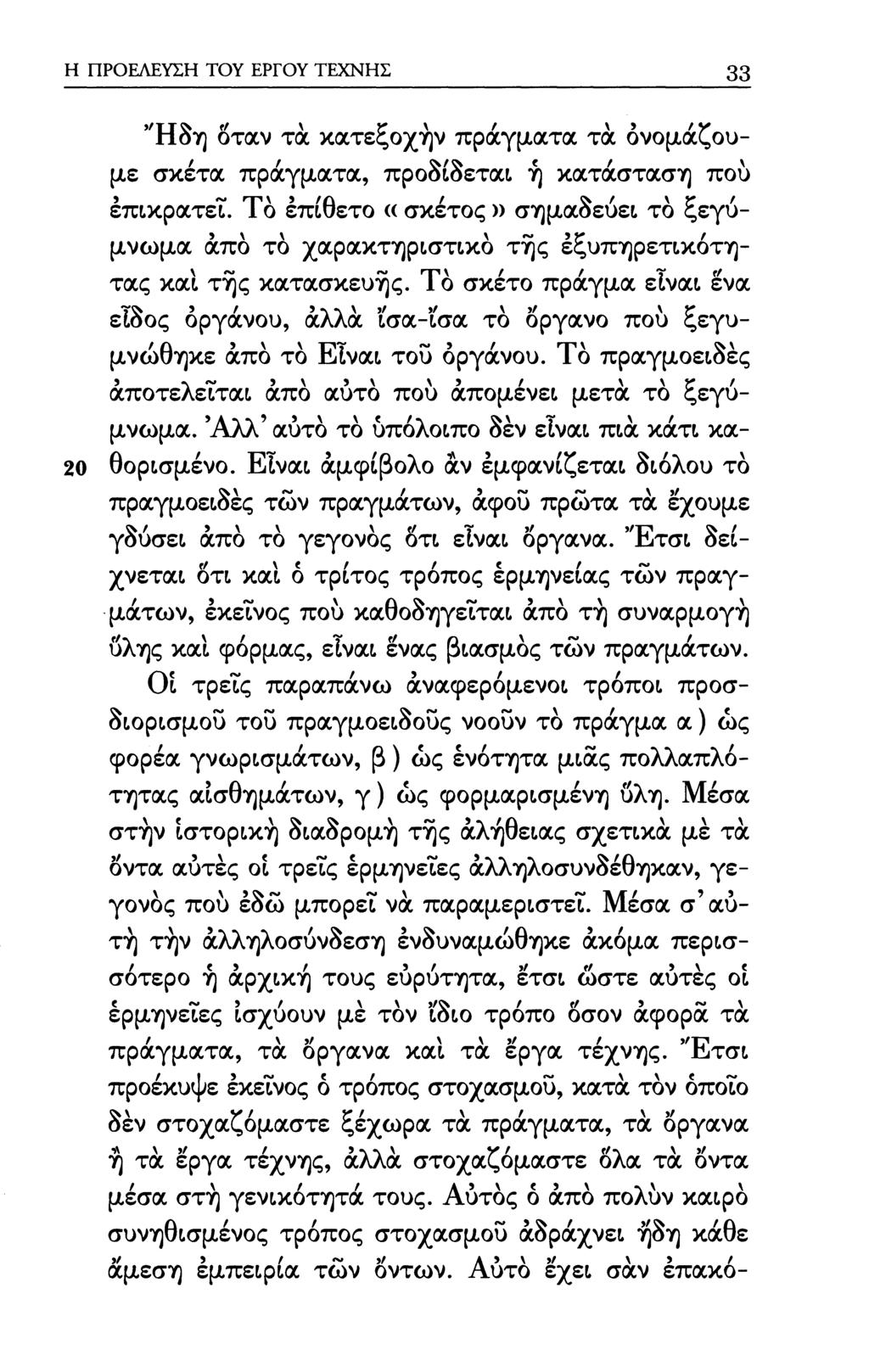 Η ΠΡΟΕΛΕΥΣΗ ΤΟΥ ΕΡΓΟΥ ΤΕΧΝΗΣ 2 g 'Ήδη δταν τα κατεξοχήν πράγματα τά ονομάζουμε σκέτα πράγματα, προδίδεται ή κατάσταση πού επικρατεί.