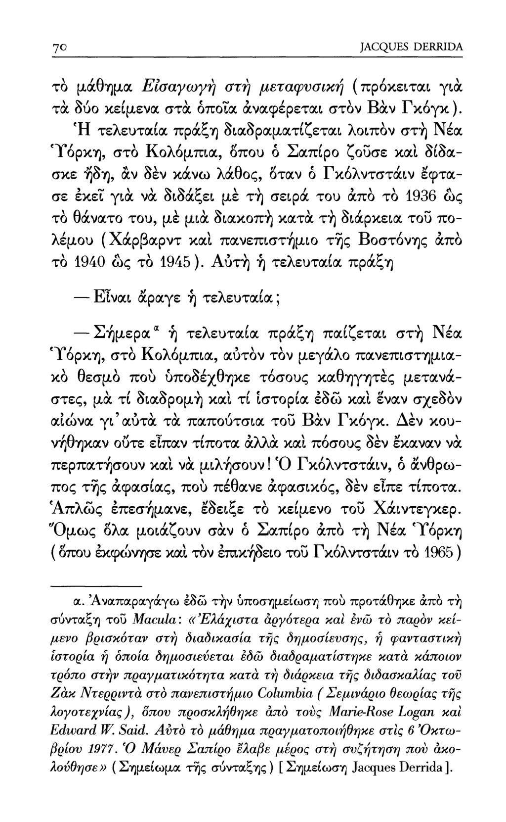 70 JACQUES DERRIDA τό μάθημα Εισαγωγή στη μεταφυσική (πρόκειται για τα δύο κείμενα στα όποια αναφέρεται στον Βαν Γκόγκ).