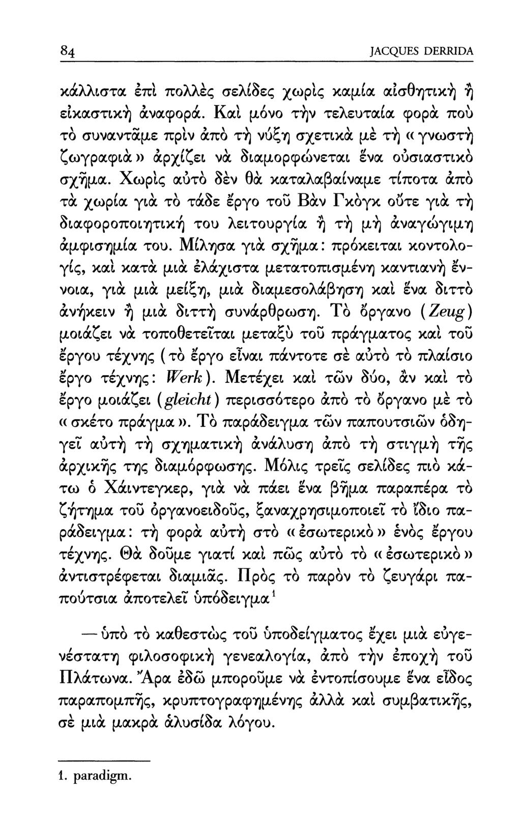 84 JACQUES DERRIDA κάλλιστα έπι πολλές σελίδες χωρίς καμία αισθητική ή εικαστική άναφορά.