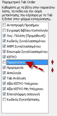 Επιπλζον, δίνεται θ δυνατότθτα κακοριςμοφ των πεδίων από τα οποία επικυμεί ο χριςτθσ να μετακινείται ο κζρςορασ κατά τθν καταχϊρθςθ τθσ εγγραφισ, ενεργοποιϊντασ τo αντίςτοιχο check box ςτθν περιγραφι