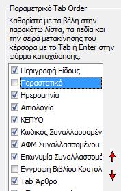 Επιπλζον, δίνεται θ δυνατότθτα δθμιουργίασ τθσ παραμετροποίθςθσ που επικυμεί ο χριςτθσ για τθν ευκολότερθ ειςαγωγι των νζων Άρκρων Γενικισ Λογιςτικισ.