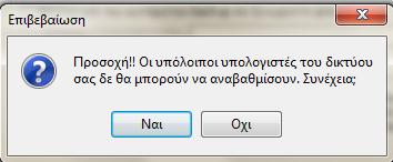 μινυμα επιβεβαίωςθσ τθσ ενζργειασ ότι και οι υπόλοιπο υπολογιςτζσ του δικτφου δεν κα μποροφν να αναβακμίςουν.