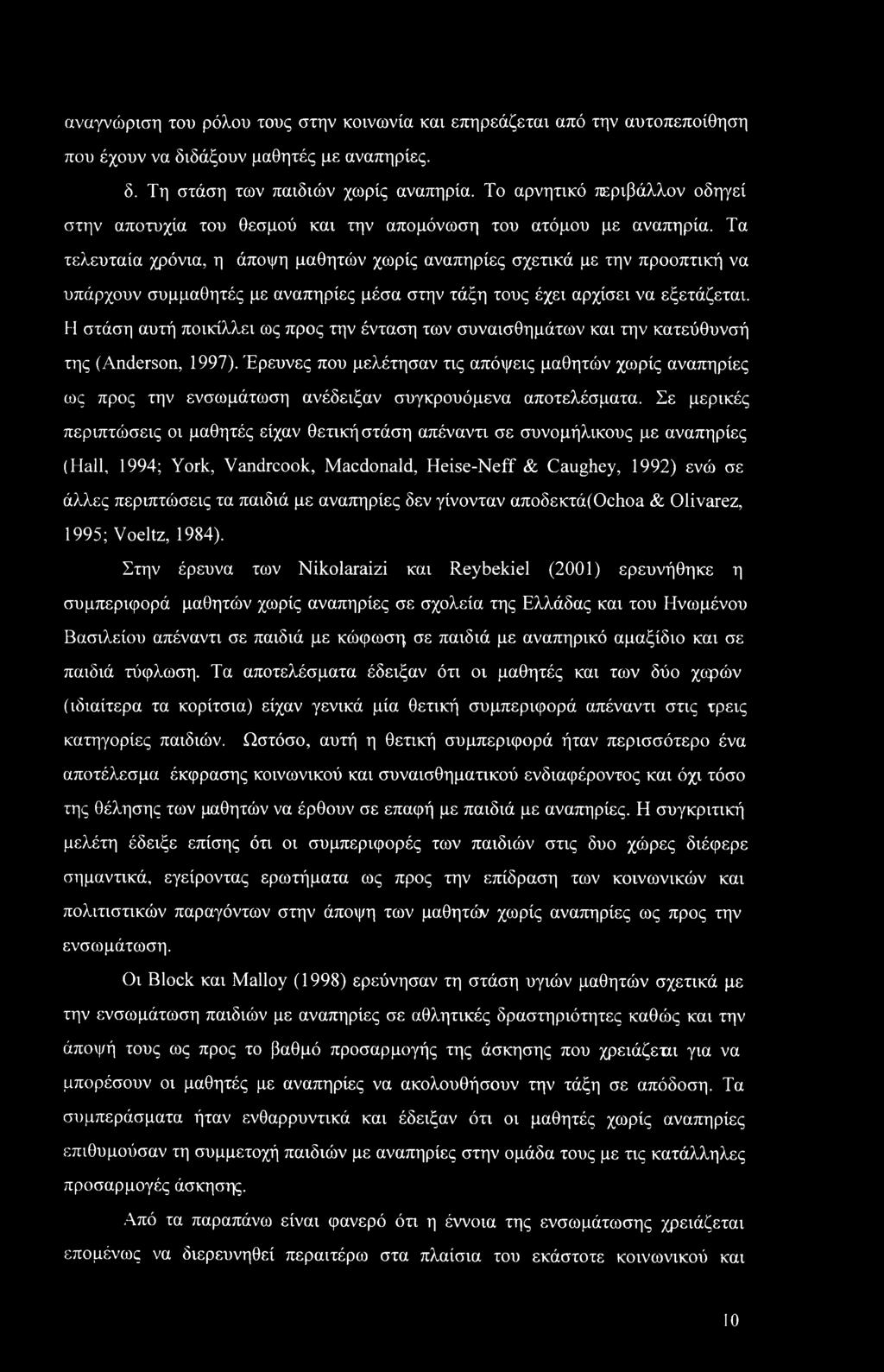 αναγνώριση του ρόλου τους στην κοινωνία και επηρεάζεται από την αυτοπεποίθηση που έχουν να διδάξουν μαθητές με αναπηρίες. δ. Τη στάση των παιδιών χωρίς αναπηρία.