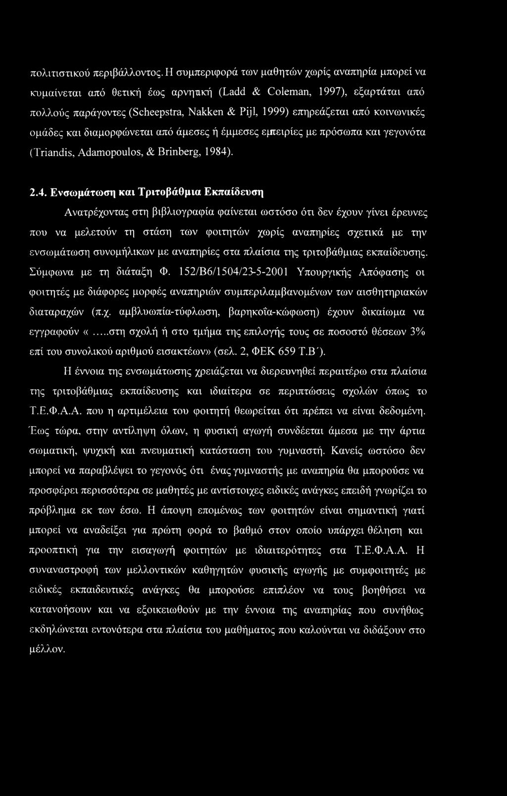 κοινωνικές ομάδες και διαμορφώνεται από άμεσες ή έμμεσες εμτειρίες με πρόσωπα και γεγονότα (Triandis, Adamopoulos, & Brinberg, 1984)