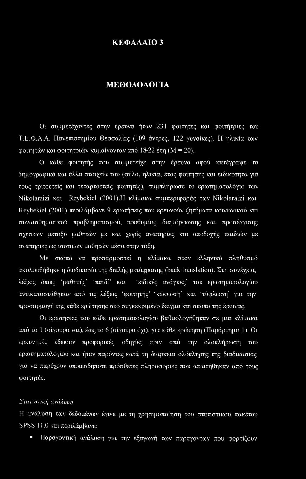 Ο κάθε φοιτητής που συμμετείχε στην έρευνα αφού κατέγραψε τα δημογραφικά και άλλα στοιχεία του (φύλο, ηλικία, έτος φοίτησης και ειδικότητα για τους τριτοετείς και τεταρτοετείς φοιτητές), συμπλήρωσε
