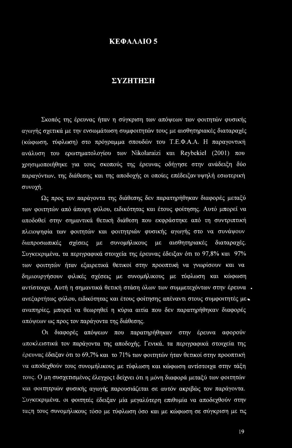 Α. Η παραγοντική ανάλυση του ερωτηματολογίου των Nikolaraizi και Reybekiel (2001) που χρησιμοποιήθηκε για τους σκοπούς της έρευνας οδήγησε στην ανάδειξη δύο παραγόντων, της διάθεσης και της αποδοχής
