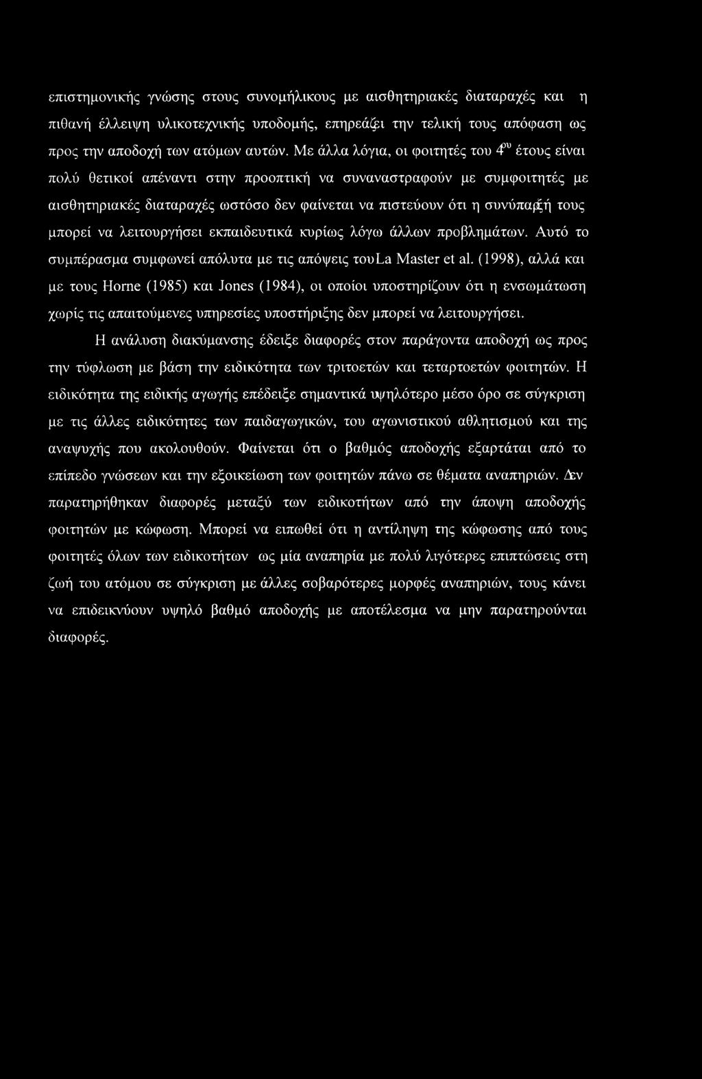 μπορεί να λειτουργήσει εκπαιδευτικά κυρίως λόγω άλλων προβλημάτων. Αυτό το συμπέρασμα συμφωνεί απόλυτα με τις απόψεις roola Master et al.