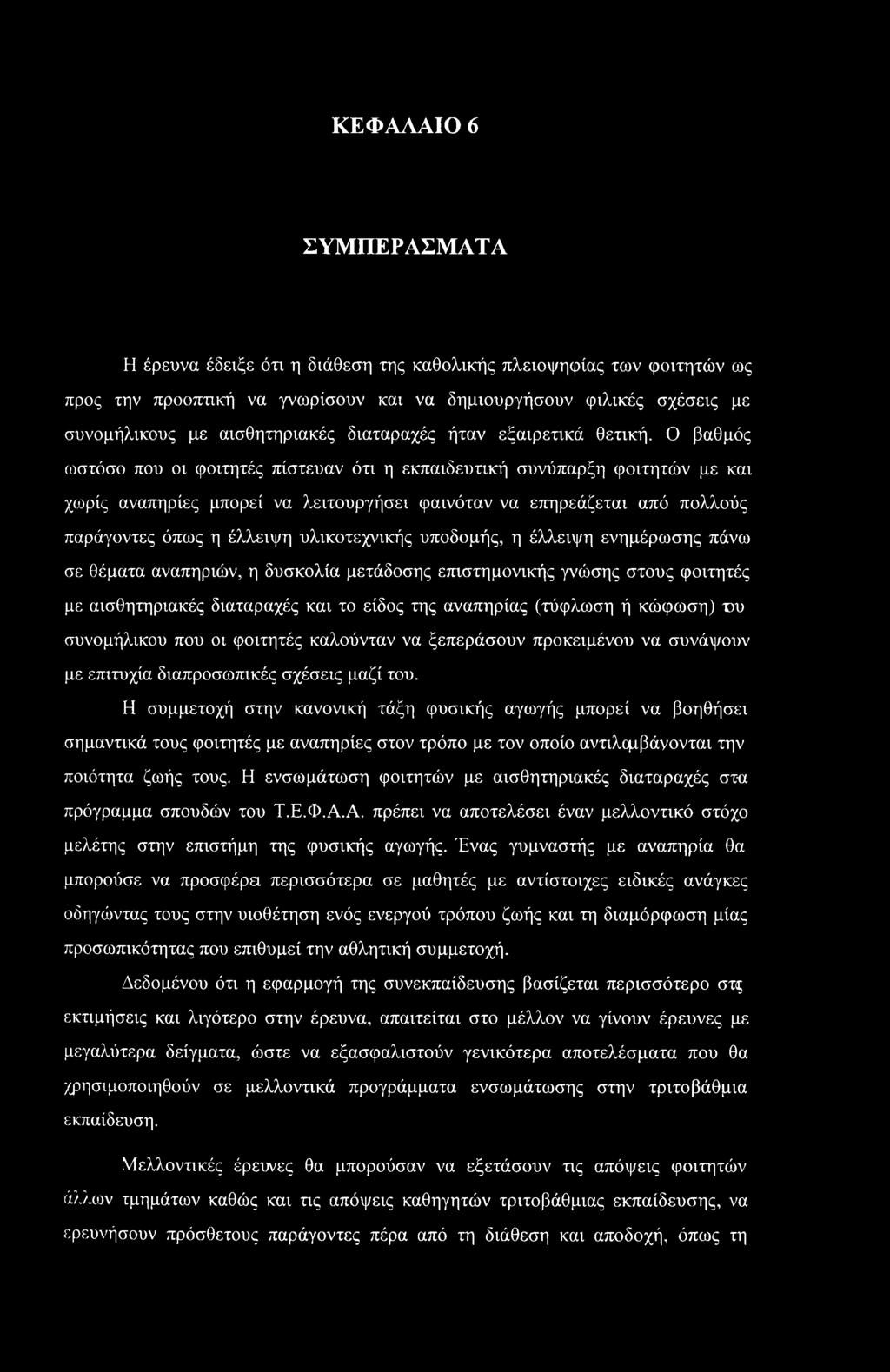 Ο βαθμός ωστόσο που οι φοιτητές πίστευαν ότι η εκπαιδευτική συνύπαρξη φοιτητών με και χωρίς αναπηρίες μπορεί να λειτουργήσει φαινόταν να επηρεάζεται από πολλούς παράγοντες όπως η έλλειψη