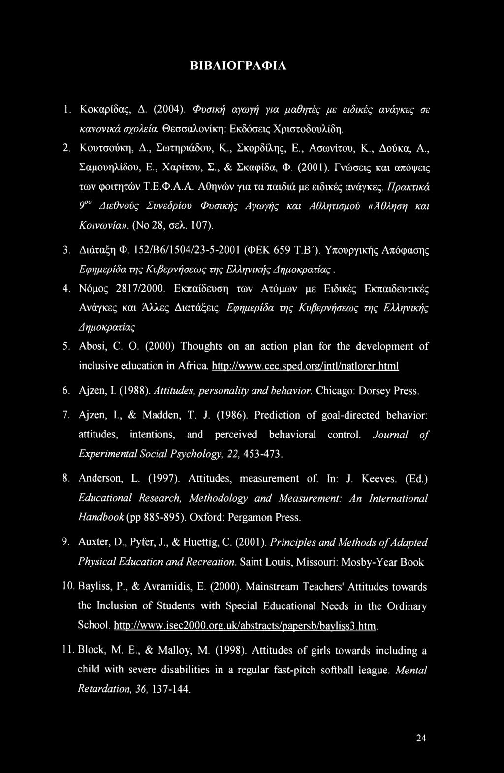 Πρακτικά 9ου Διεθνούς Συνεδρίου Φυσικής Αγωγής και Αθλητισμού «Άθληση και Κοινωνία». (No 28, σελ. 107). 3. Διάταξη Φ. 152/Β6/1504/23-5-2001 (ΦΕΚ 659 Τ.Β').