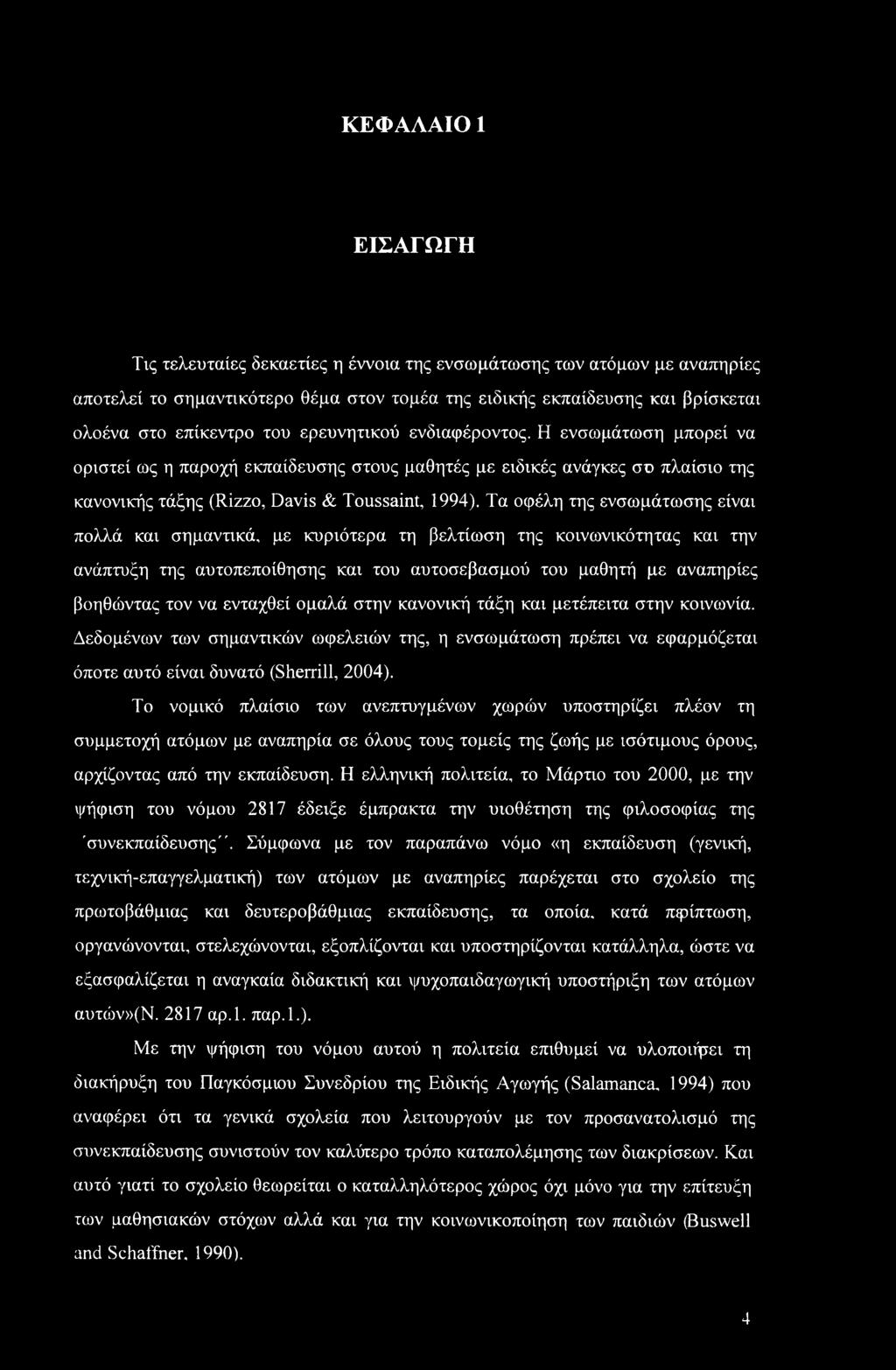 Τα οφέλη της ενσωμάτωσης είναι πολλά και σημαντικά, με κυριότερα τη βελτίωση της κοινωνικότητας και την ανάπτυξη της αυτοπεποίθησης και του αυτοσεβασμού του μαθητή με αναπηρίες βοηθώντας τον να