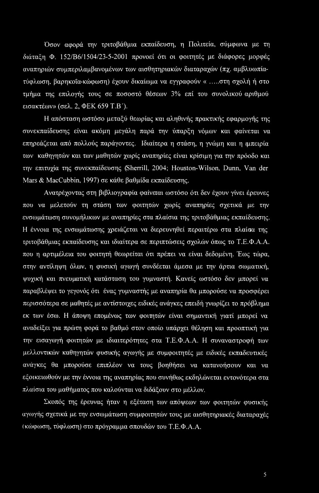 ..στη σχολή ή στο τμήμα της επιλογής τους σε ποσοστό θέσεων 3% επί του συνολικού αριθμού εισακτέων» (σελ. 2, ΦΕΚ 659 Τ.Β').