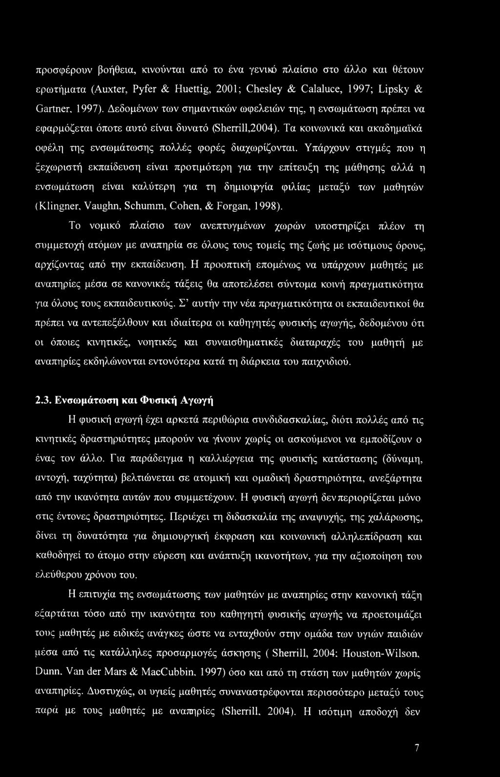 προσφέρουν βοήθεια, κινούνται από το ένα γενικό πλαίσιο στο άλλο και θέτουν ερωτήματα (Auxter, Pyfer & Huettig, 2001; Chesley & Calaluce, 1997; Lipsky & Gartner, 1997).