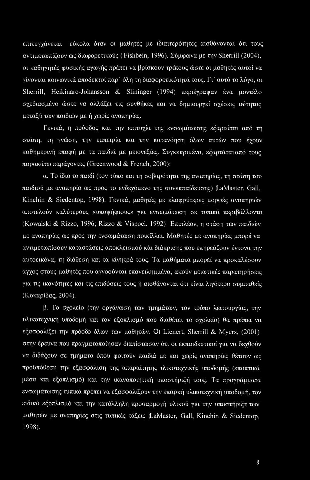 Γι' αυτό το λόγο, οι Sherrill, Heikinaro-Johansson & Slininger (1994) περιέγραψαν ένα μοντέλο σχεδιασμένο ώστε να αλλάζει τις συνθήκες και να δημιουργεί σχέσεις ιαότητας μεταξύ των παιδιών με ή χωρίς