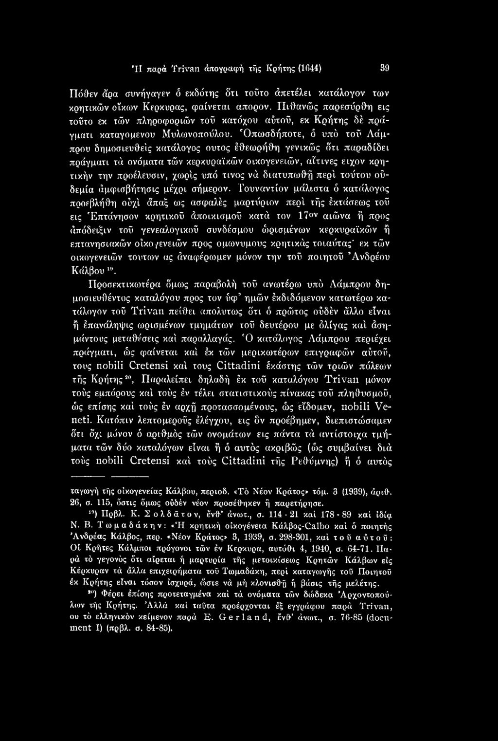 Τουναντίον μάλιστα δ κατάλογος προεβλήθη οδχί άπαξ ως ασφαλές μαρτΰριον περί τής έκτάσεως τοΰ εις Επτάνησον κρητικοΰ άποικισμοΰ κατά τον 17ον αιώνα ή προς άπόδειξιν τοΰ γενεαλογικοΰ συνδέσμου