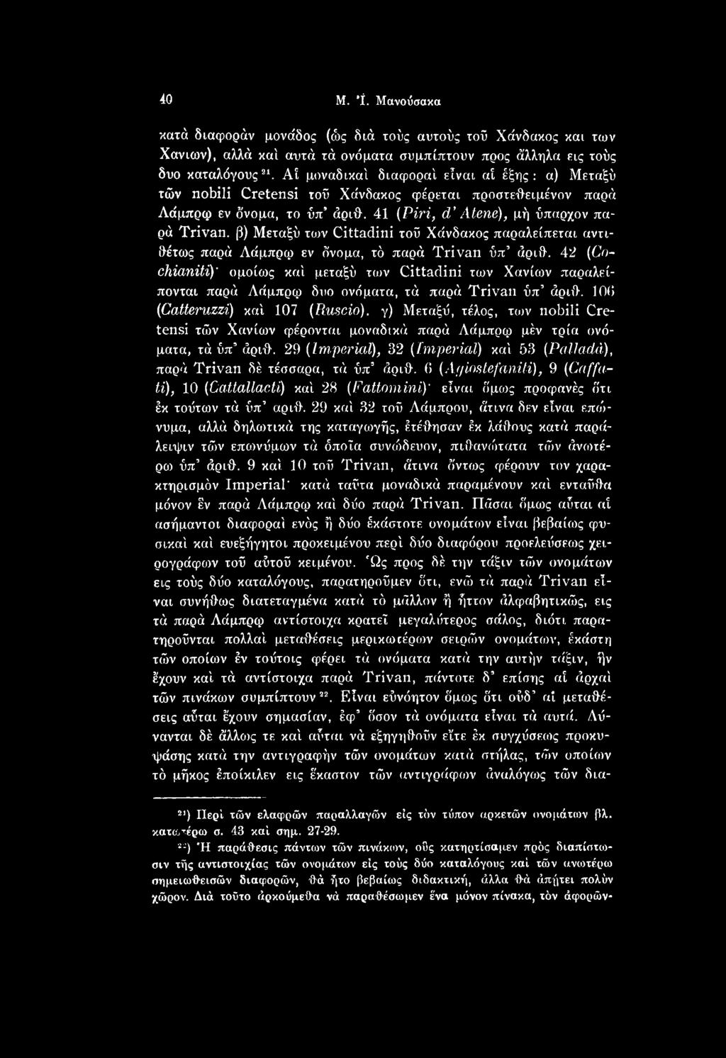 γ) Μεταξύ, τέλος, των nobili Cretensi τών Χανίων φέρονται μοναδικά παρά Λάμπρφ μέν τρία ονόματα, τά ύπ άριθ. 29 (Imperial), 32 (Imperial) καί 53 (Palladd), παρά Trivan δέ τέσσαρα, τά ύπ άριί}.