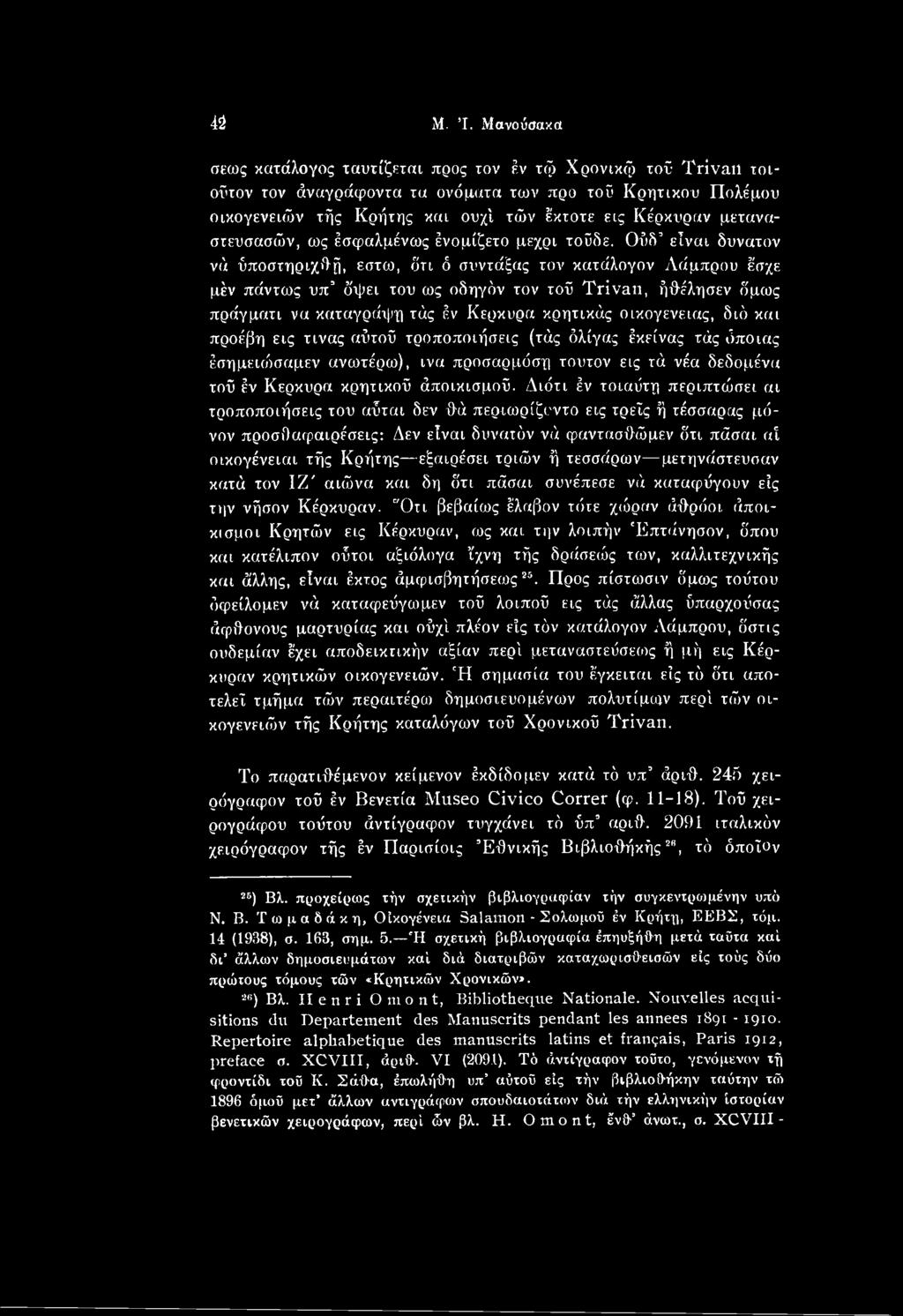 οικογένειας, διό και προέβη εις τινας αΰτοΰ τροποποιήσεις (τάς όλίγας έκείνας τάς όποιας έσημειώσαμεν ανωτέρω), ινα προσαρμόση τούτον εις τά νέα δεδομένα τοΰ έν Κέρκυρα κρηχικοΰ άποικισμοΰ.