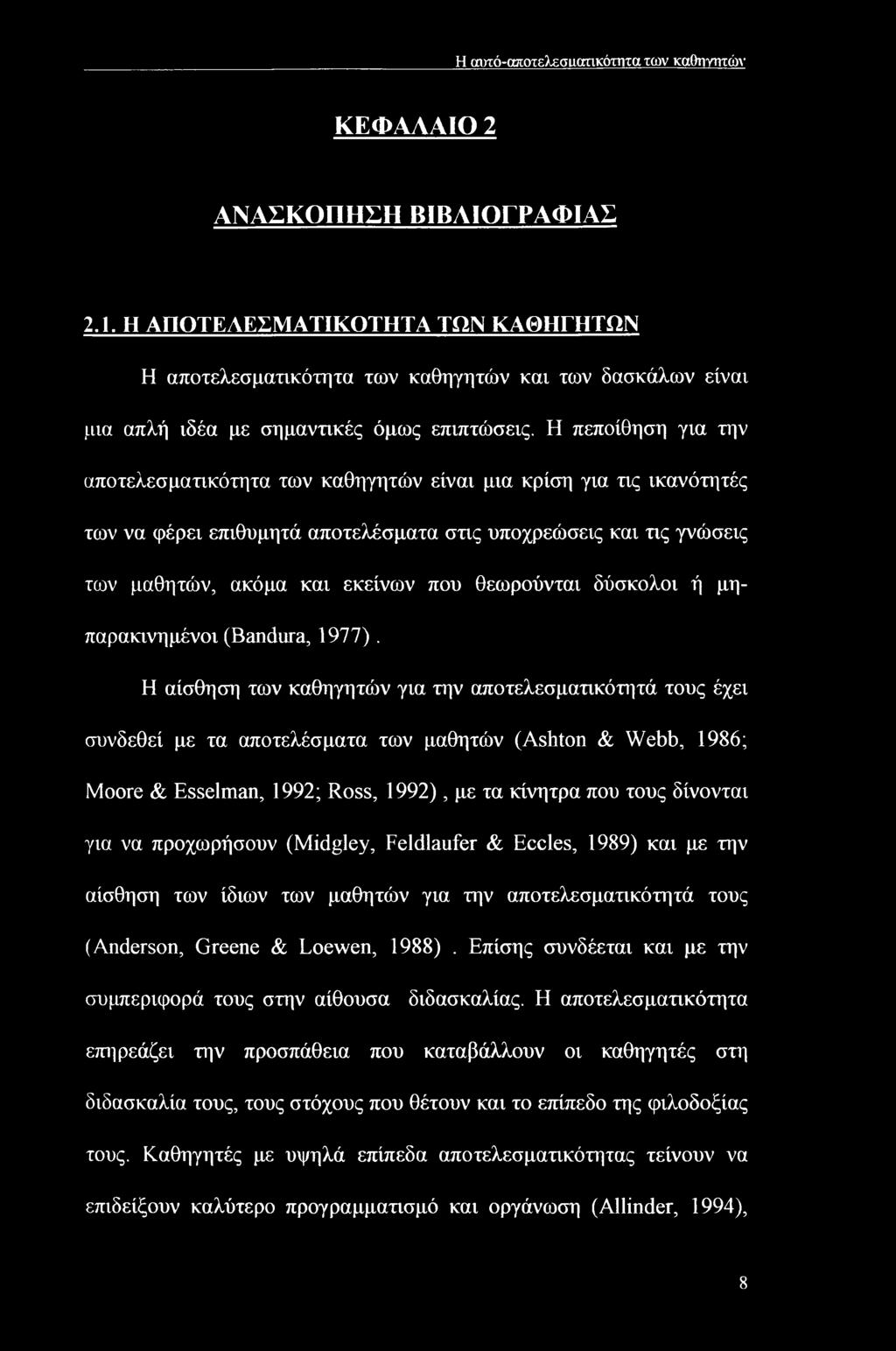 Η πεποίθηση για την αποτελεσματικότητα των καθηγητών είναι μια κρίση για τις ικανότητές των να φέρει επιθυμητά αποτελέσματα στις υποχρεώσεις και τις γνώσεις των μαθητών, ακόμα και εκείνων που