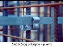 Άλλο ζνα ςθμείο υψίςτθσ ςθμαςίασ που διευκρινίηεται ρθτά από τουσ κανονιςμοφσ*6+, είναι τα ςθμεία ςυνδζςεων των αγωγϊν, τα οποία