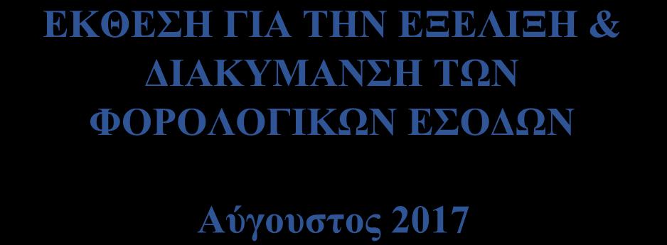 ΤΩΝ ΦΟΡΟΛΟΓΙΚΩΝ ΕΣΟΔΩΝ Αύγουστος 2017 Το παρόν