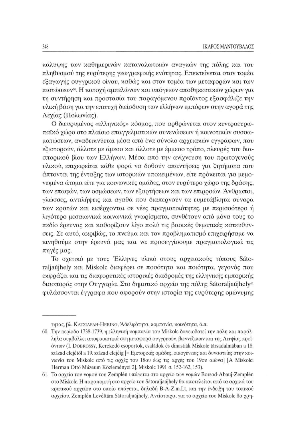 348 ΙΚΑΡΟΣ ΜΑΝΤΟΥΒΑΛΟΣ κάλυψης των καθημερινών καταναλωτικών αναγκών της πόλης και του πληθυσμού της ευρύτερης γεοογραφικής ενότητας.