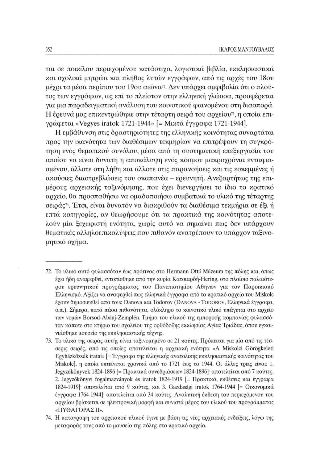 352 ΙΚΑΡΟΣ ΜΑΝΤΟΥΒΑΛΟΣ ται σε ποικίλου περιεχομένου κατάστιχα, λογιστικά βιβλία, εκκλησιαστικά και σχολικά μητρώα και πλήθος λυτών εγγράφων, από τις αρχές του 18ου μέχρι τα μέσα περίπου του 19ου