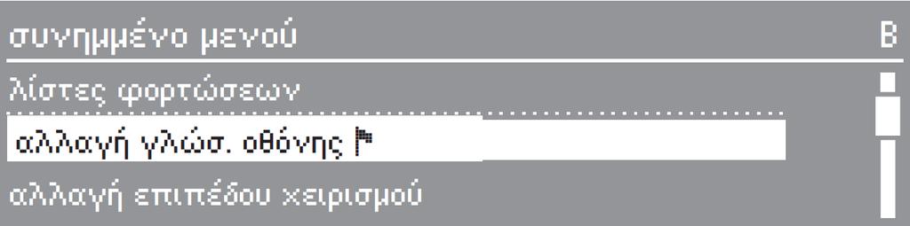 Συνημμένο μενού Μέσω του συνημμένου μενού μπορείτε ανά πάσα στιγμή, ανεξάρτητα από το επίπεδο χειρισμού, να επιλέξετε τα εξής: τη γλώσσα οθόνης την αλλαγή επιπέδου χειρισμού τη ρύθμιση χρόνου