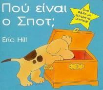 Στη συνέχεια παρουσιάστηκε με βιντεοπροβολή το εξώφυλλο του παιδικού βιβλίου «Πού είναι ο Σποτ» του οποίου ο τίτλος είναι παρόμοιος με τον τίτλο της 1 ης ενότητας του σχολικού εγχειριδίου της γλώσσας